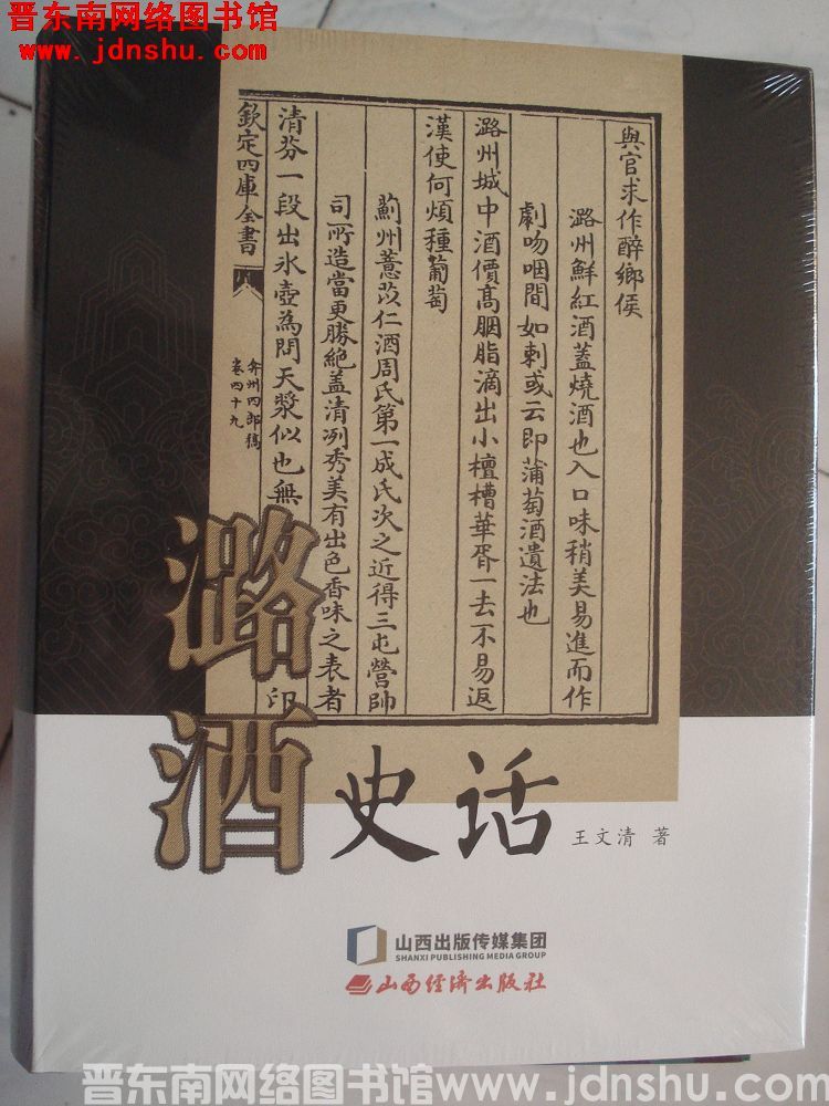 潞酒史话