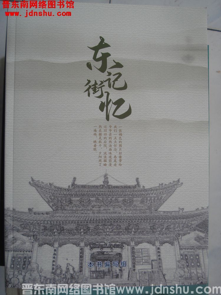 东街记忆