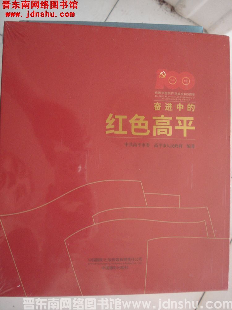 奋进中的红色高平