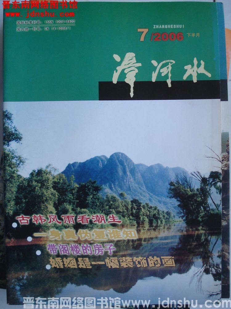 漳河水 2006-7·下半月（总第171期）