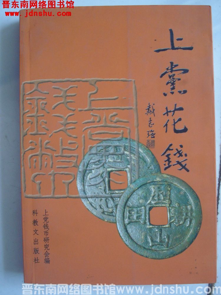 上党花钱