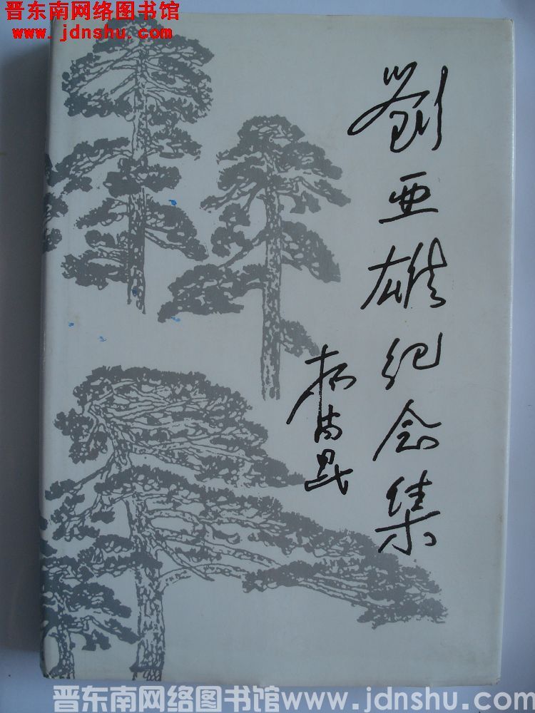刘亚雄纪念集