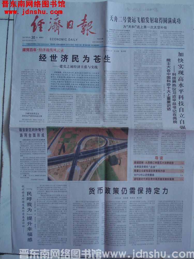经济日报 2021-5-30 第13831期（总14404期）