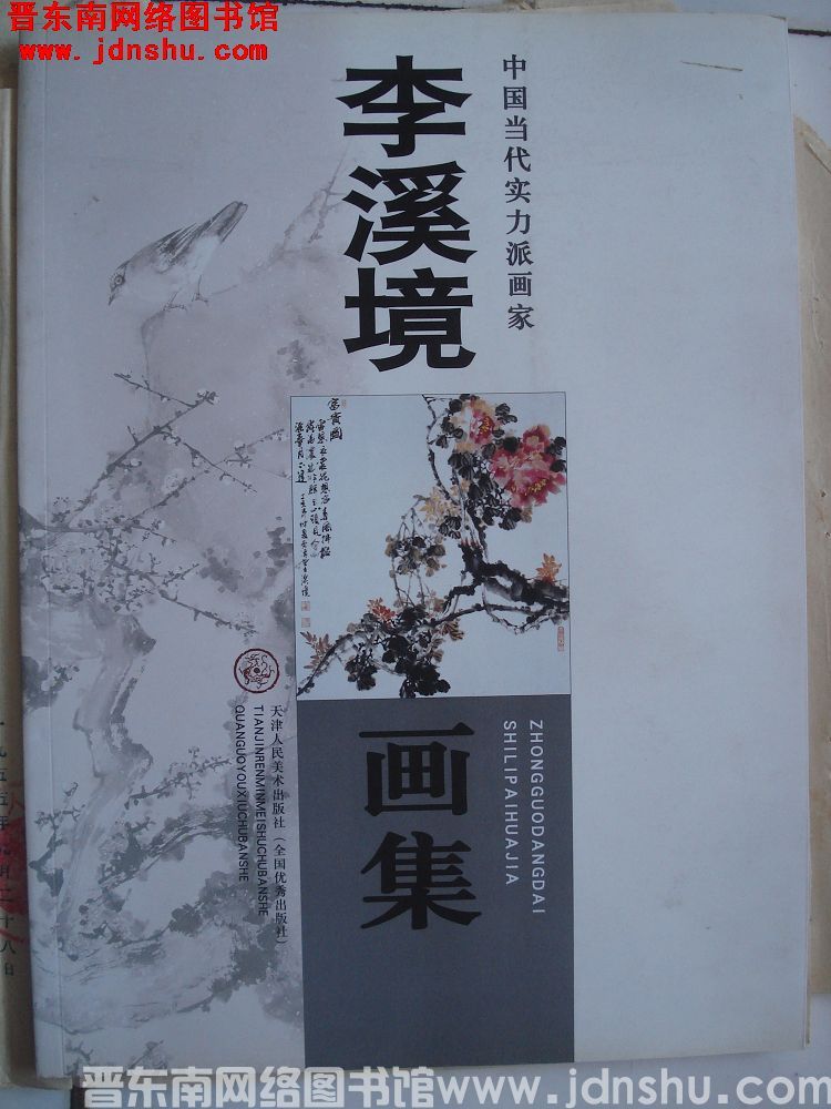 李溪境画集