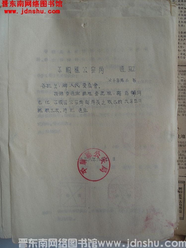 平顺县公安局通知（19560605）公干字第3号