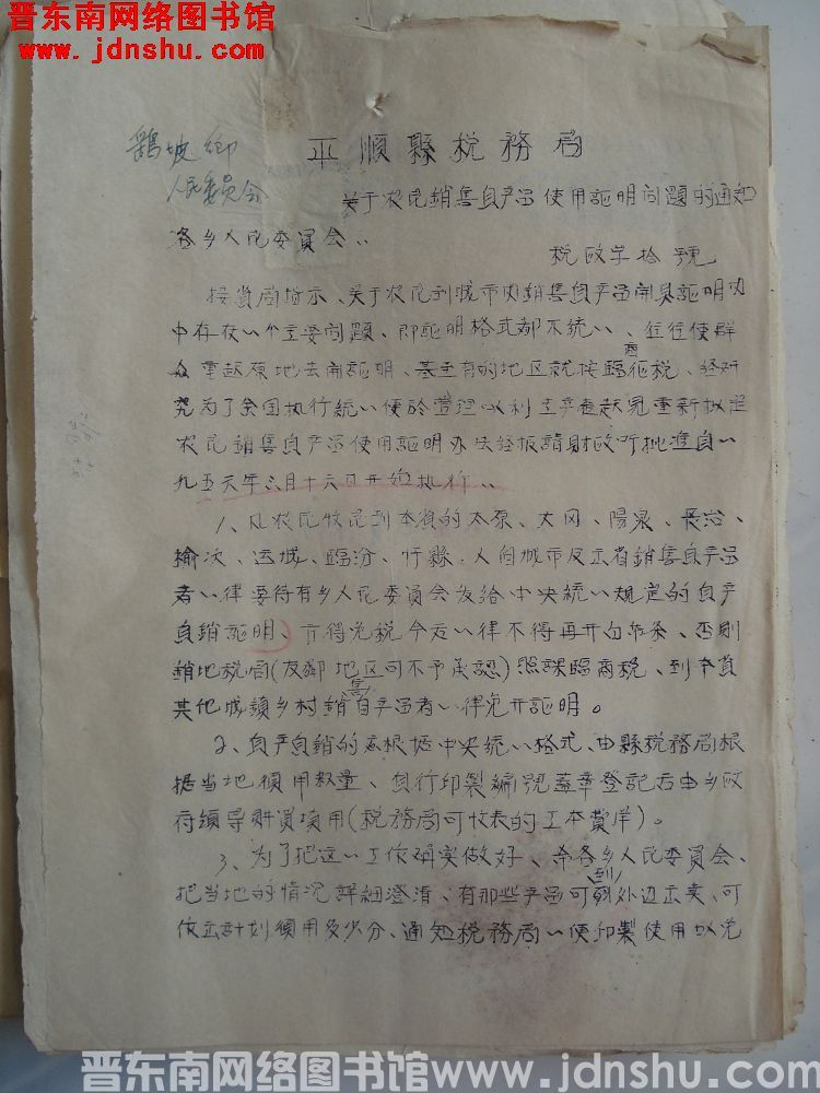平顺县税务局关于农民销售自产品使用证明问题的通知（19560705）税政字第10号