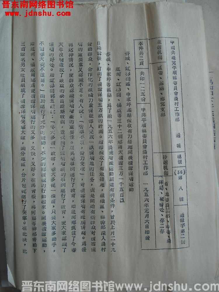 中国共产党平顺县委员会农村工作部通报 总号（56）第8号 通报字第2号：杏城、虹梯关区、申家坪基点采
