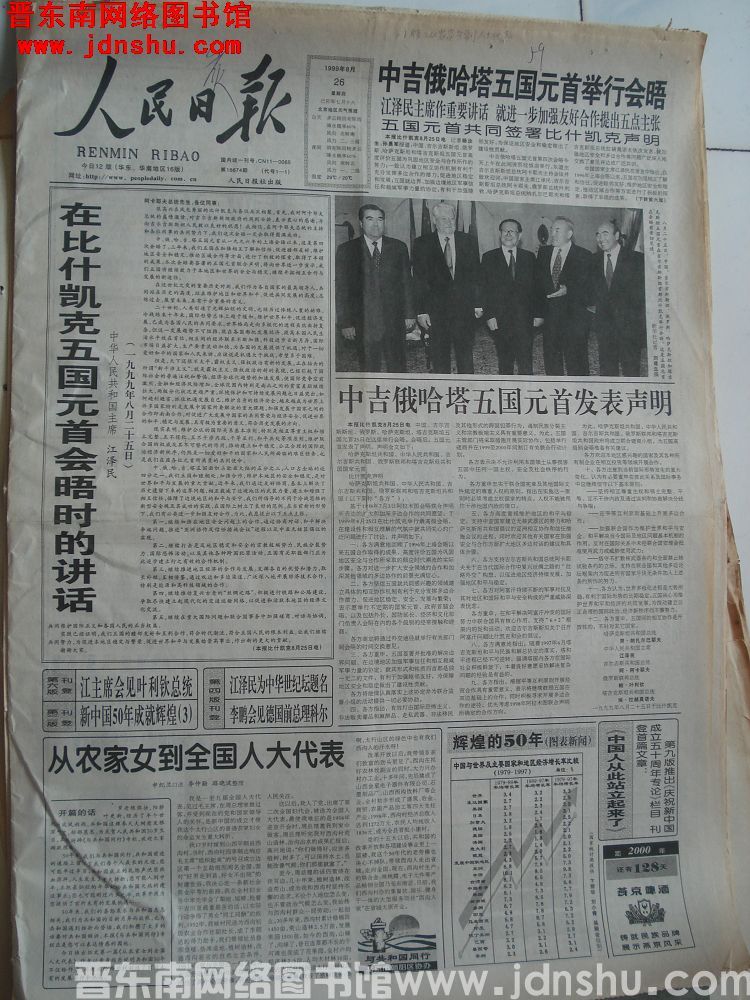 人民日报 1999-8-26 第18674期