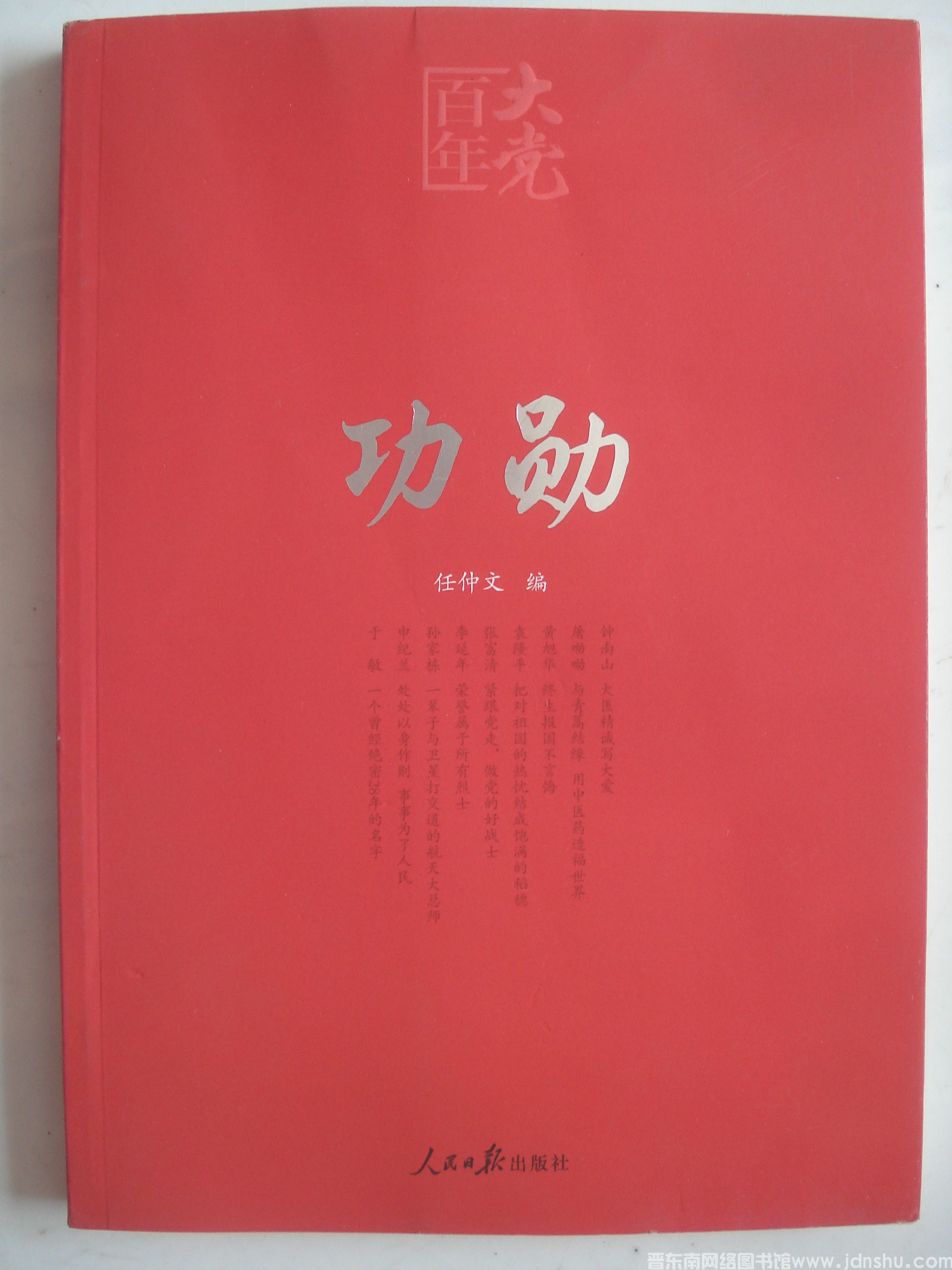 百年大党学习丛书：功勋