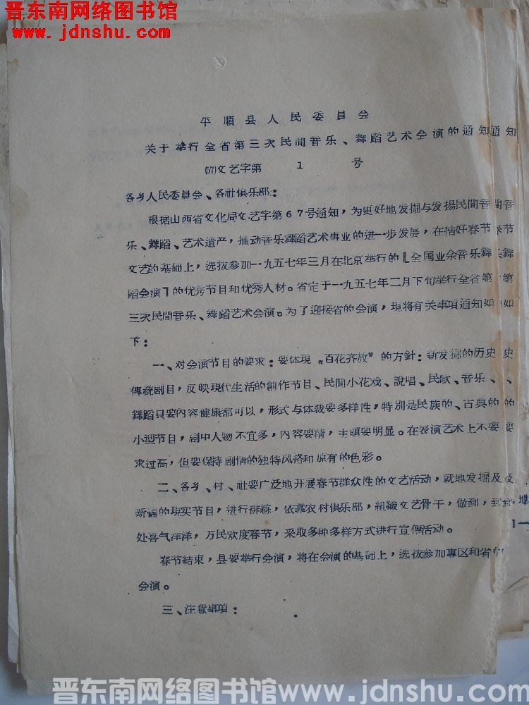 平顺县人民委员会关于举行全省第三次民间音乐、舞蹈艺术会演的通知（57）文艺字第1号