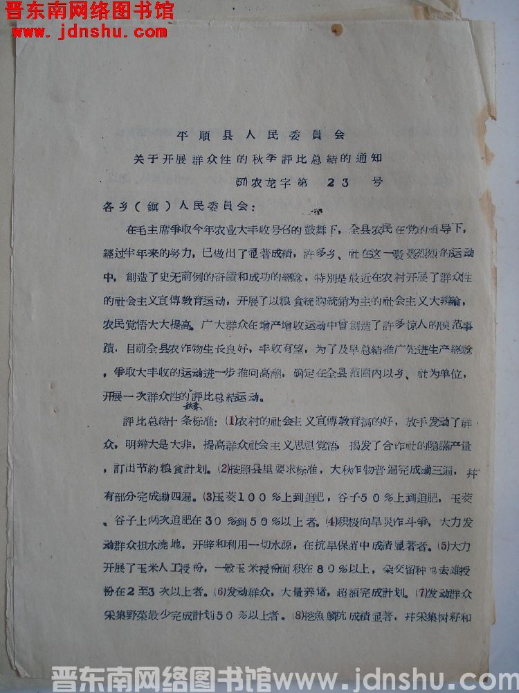 平顺县人民委员会关于开展群众性的秋季评比总结通知（57）农龙字第23号