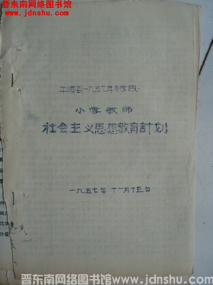 平顺县一九五七年冬学段小学教师社会主义思想教育计划