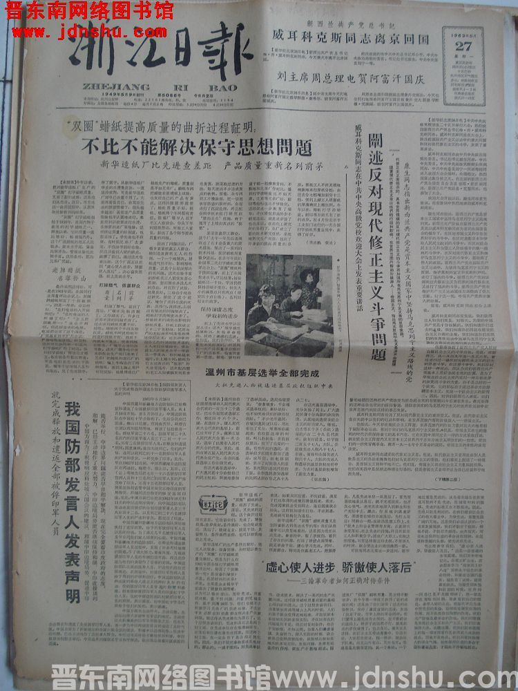浙江日报 1963-5-27 第5086号