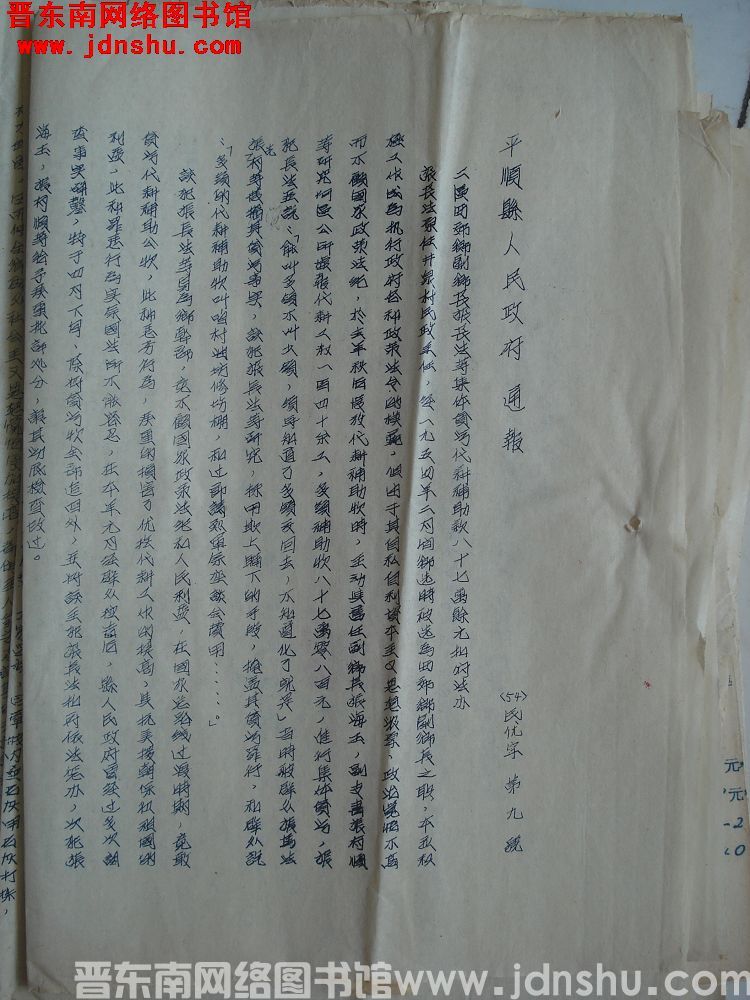 平顺县人民政府通报（54）民优字第9号：二区西郊乡副乡长张长法等集体贪污代耕补助款八十七万余元扣府法