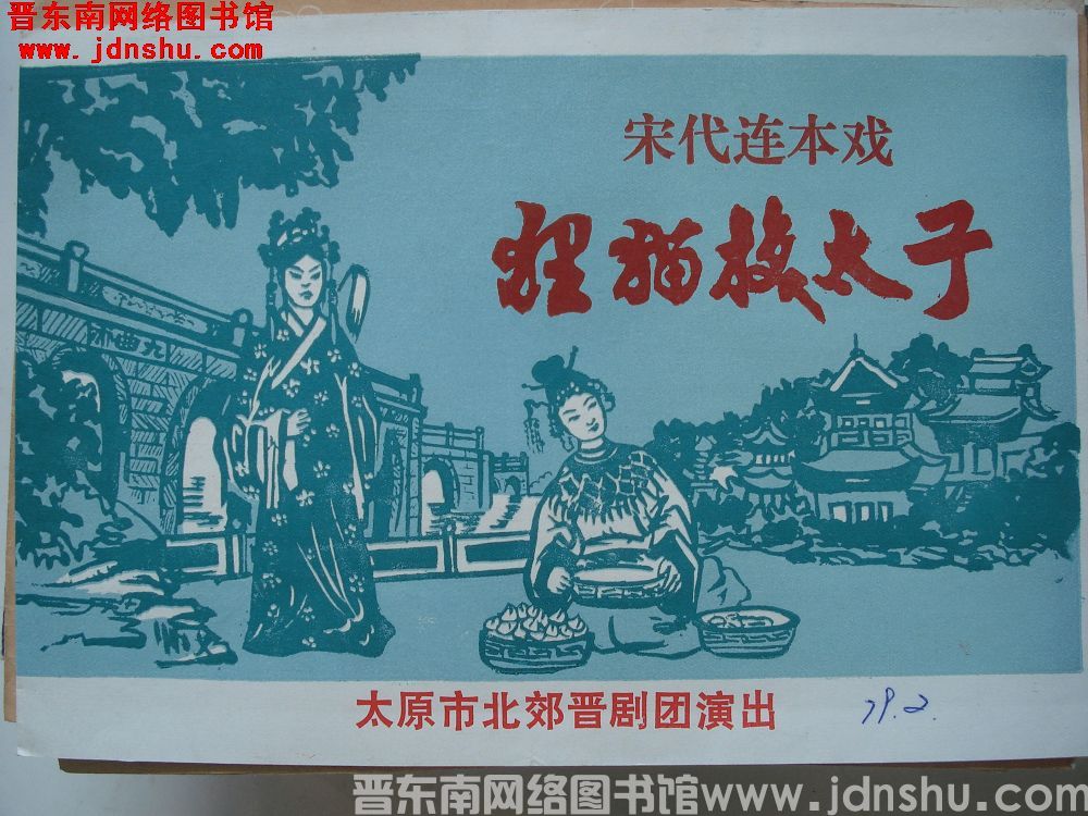 1979年：宋代连本戏 狸猫换太子