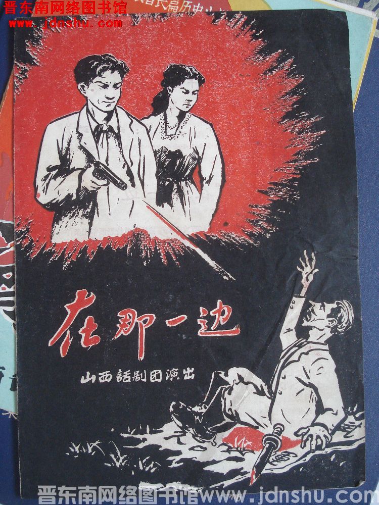 在那一边