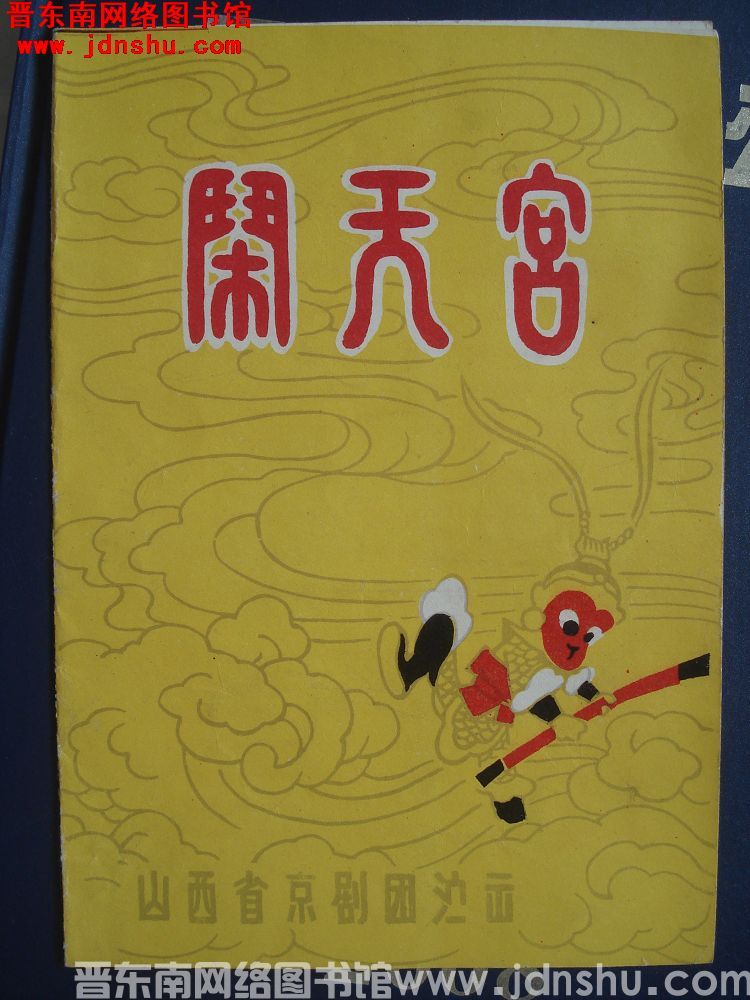 闹天宫