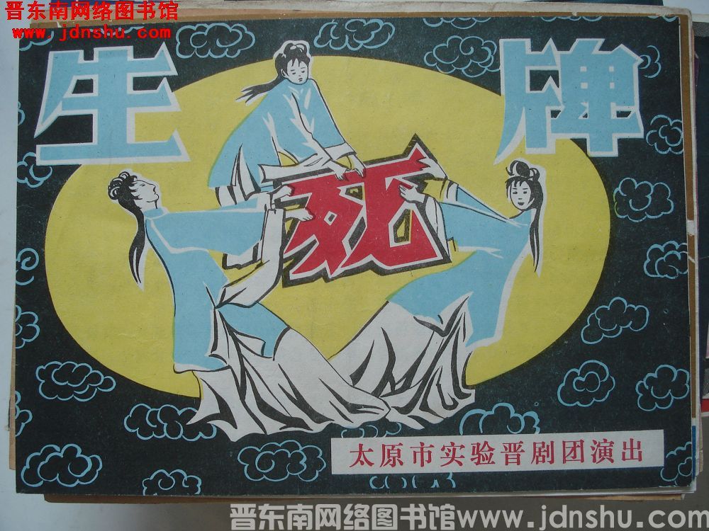生死牌