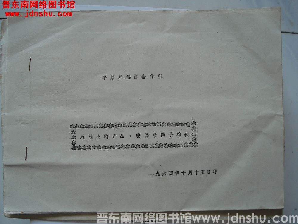 平顺县供销合作社农副土特产品、废品收购价格表（19641015）
