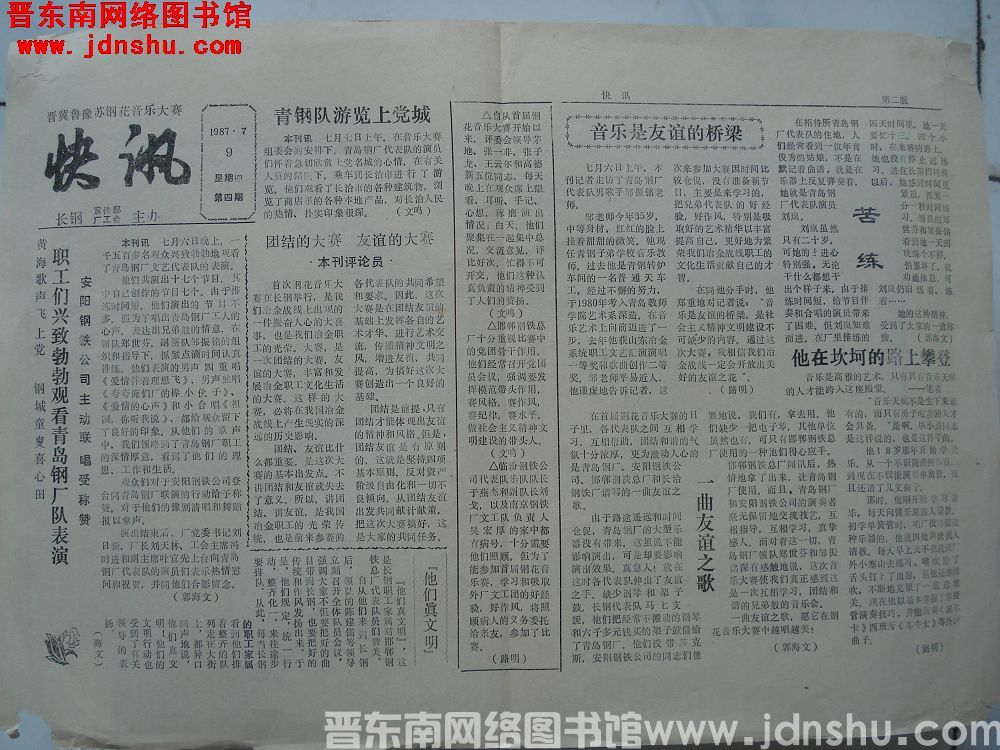 晋冀鲁豫苏钢花音乐大赛快讯 第四期