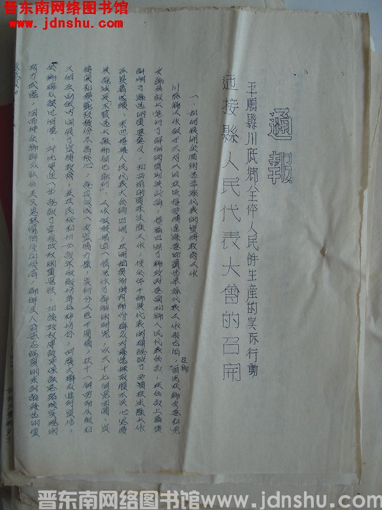 平顺县选办公室通报（19540611）：平顺县川底乡全体人民拿生产的实际行动迎接县人民代表大会的召开