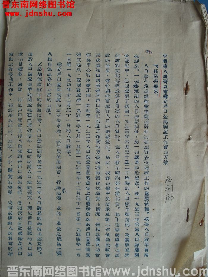 平顺县人民委员会建立户口登记制度工作实施方案（19550520）