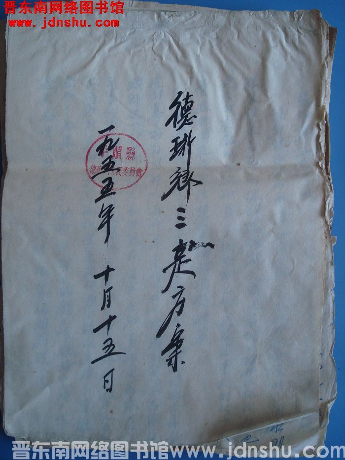 德珩乡三定方案（19551015）
