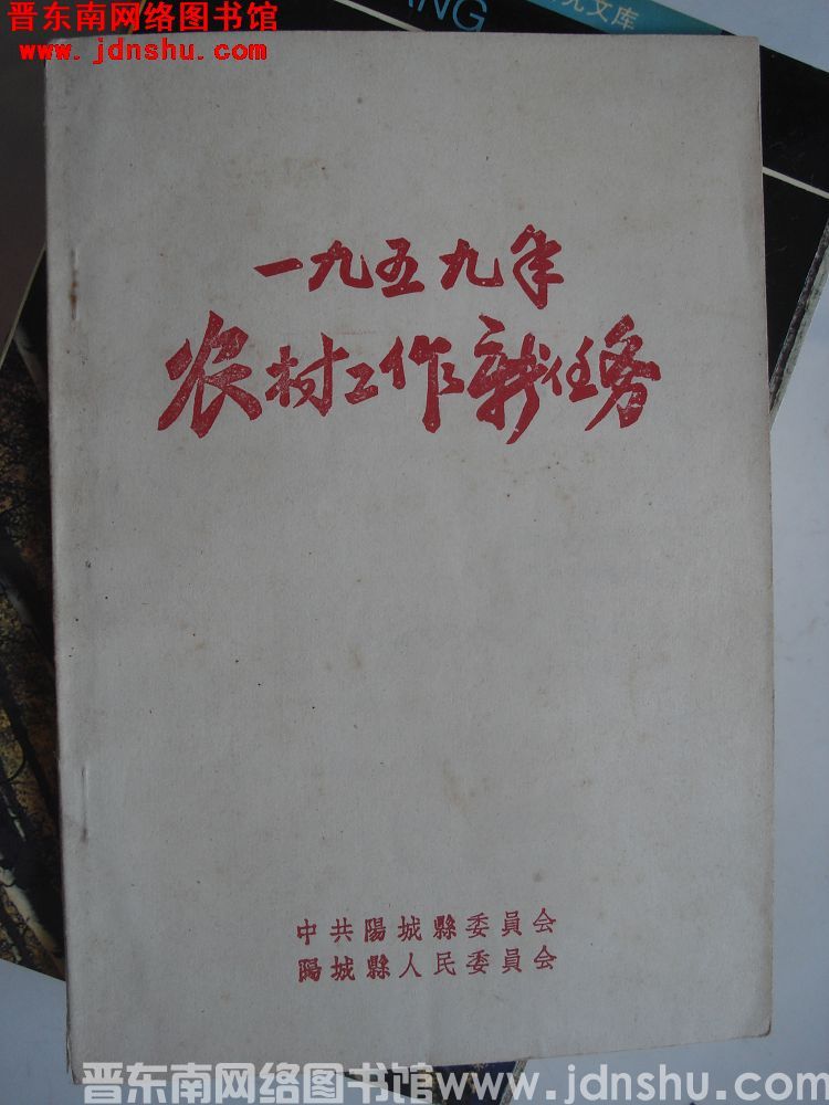 一九五九年农村工作新任务