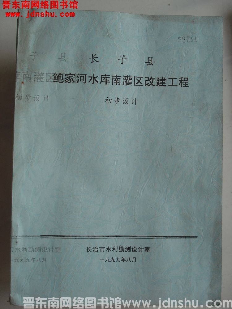 长子县鲍家河水库南灌区改建工程初步设计