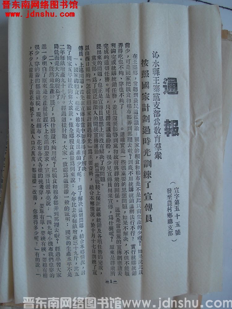 中共长治地委宣传部通报 宣字第55号：沁水县王寨党支部为教育群众按照国家计划过时光训练了宣传员