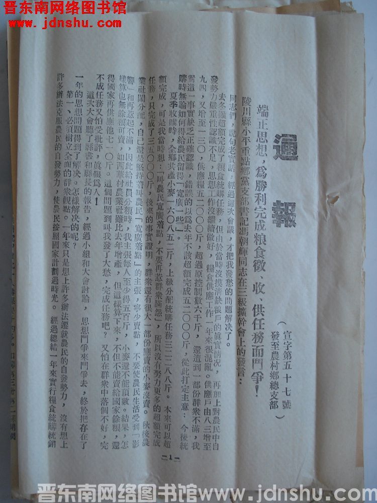 中共长治地委宣传部通报 宣字第57号：端正思想，为胜利完成粮食征、收、供任务而斗争
