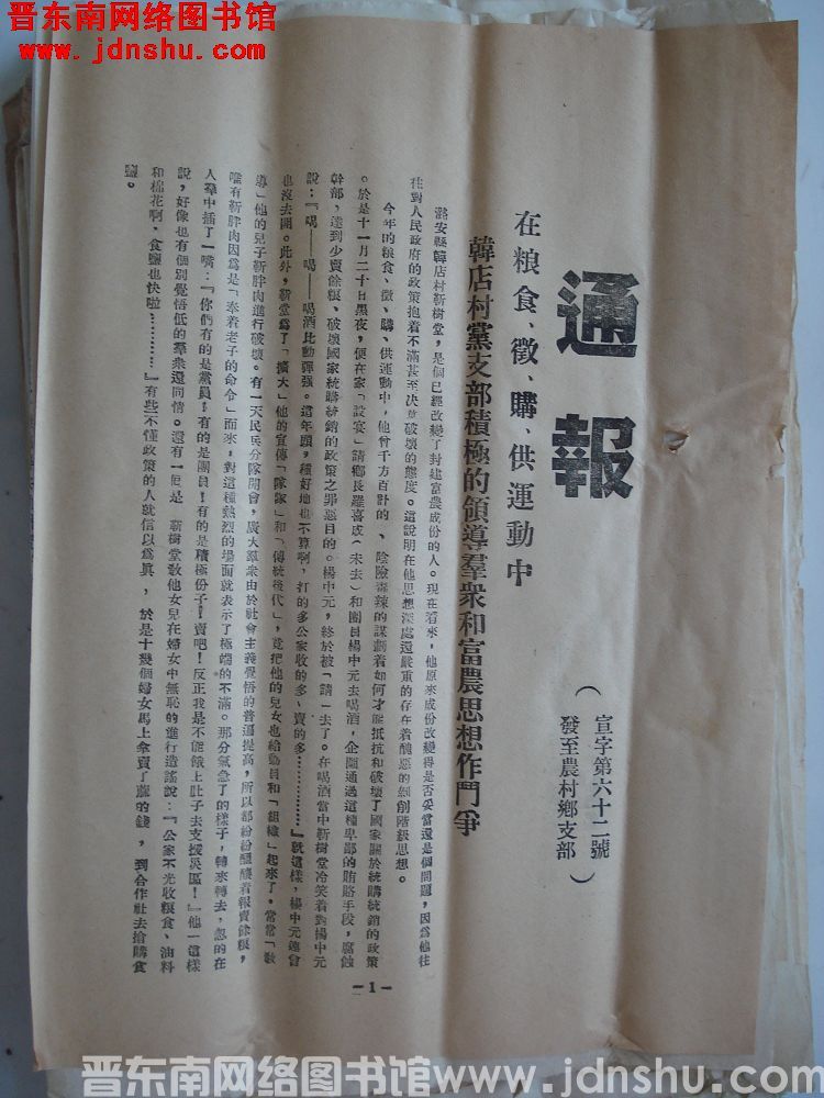 中共长治地委宣传部通报 宣字第62号：在粮食征、购、供运动中韩店村党支部积极的领导群众和富农思想作斗