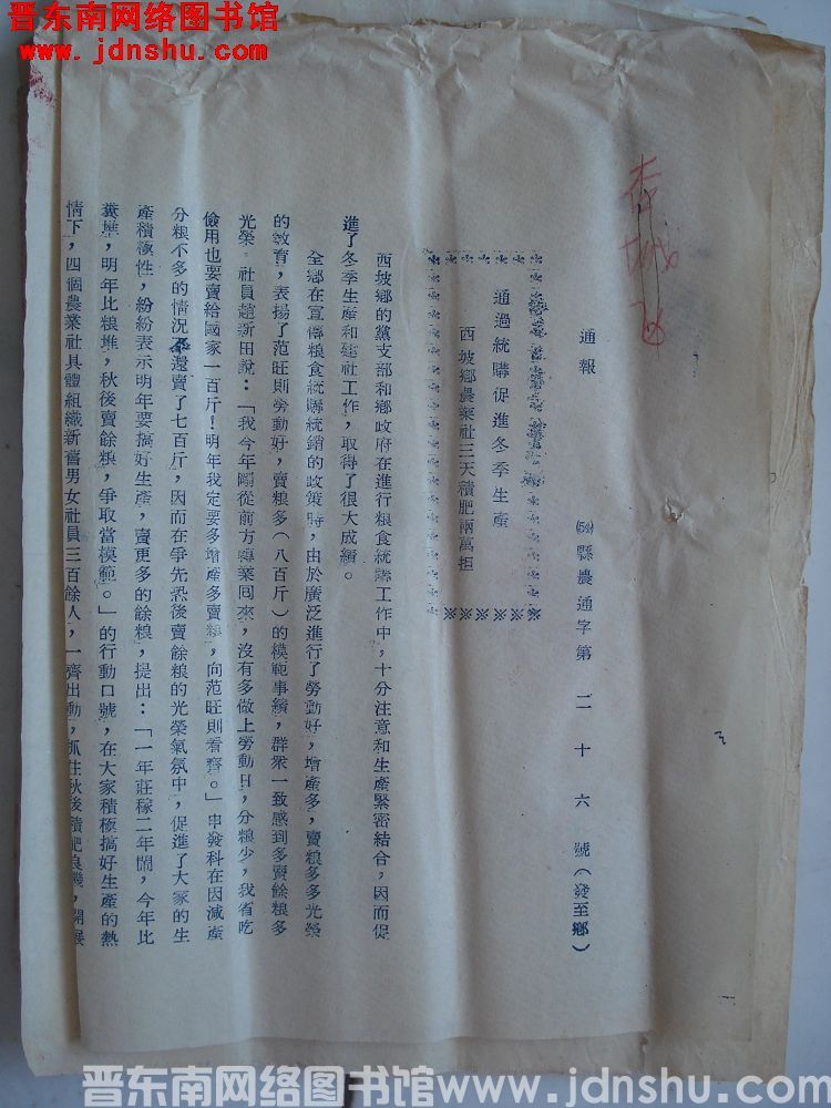 平顺县人民政府生产办公室通报（54）县农通字第26号：通过统筹促进冬季生产，西坡乡农业社三天积肥两万