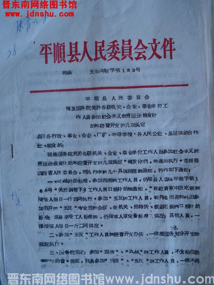 平顺县人民委员会文件 特急发（64）平财字第183号：平顺县人民委员会转发国务院关于各级机关、企业、
