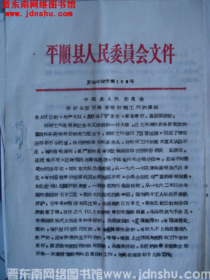 平顺县人民委员会文件 发（64）平税字第188号：平顺县人民委员会关于全面开展查税补利工作的通知