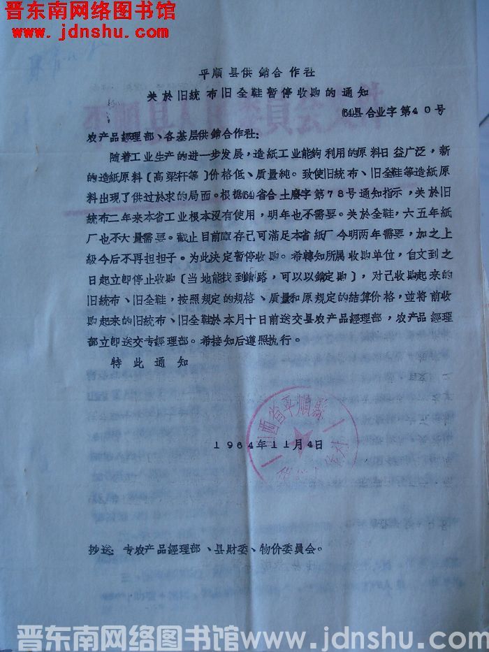 平顺县供销合作社关于旧统布旧全鞋暂停收购的通知（64）县合业字第40号