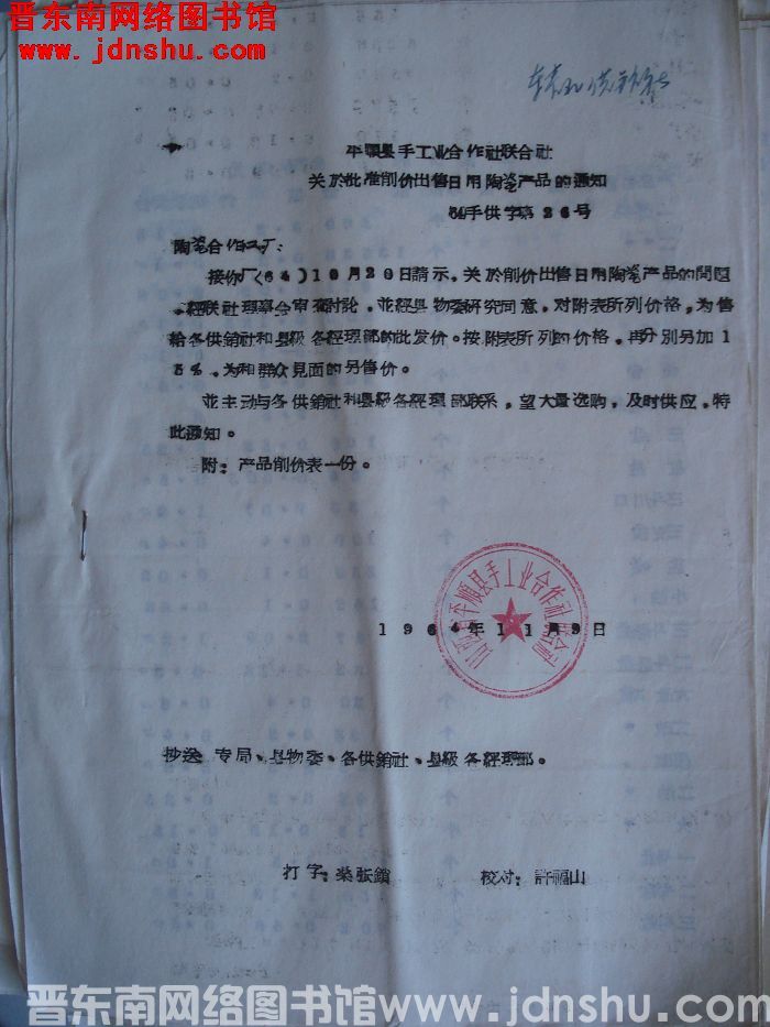 平顺县手工业合作社联合社关于批准削价出售日用陶瓷产品的通知（64）手供字第26号