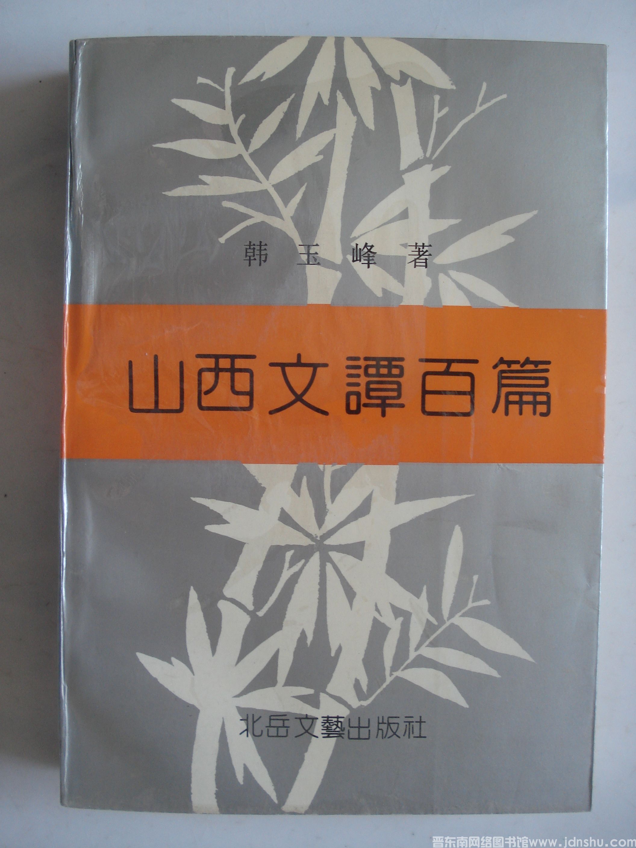 山西文谭百篇