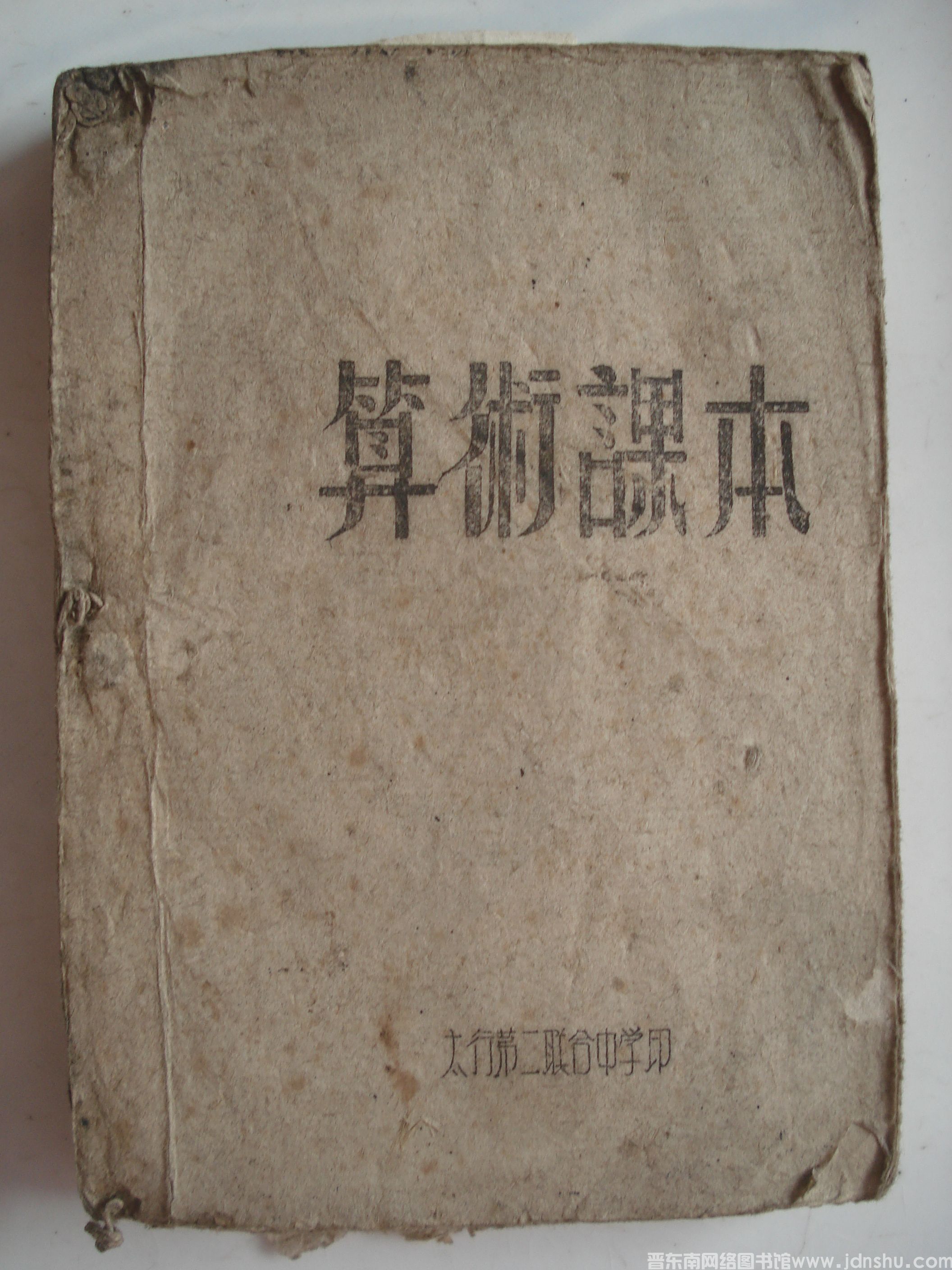算术课本