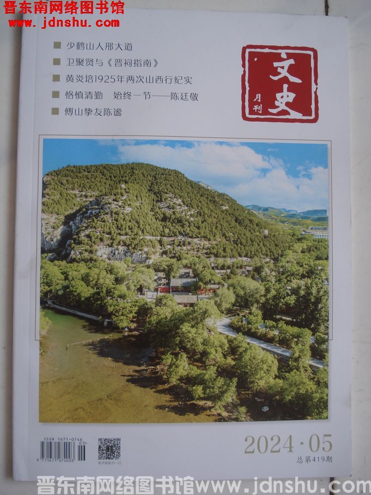 文史月刊 2024-5（总第419期）
