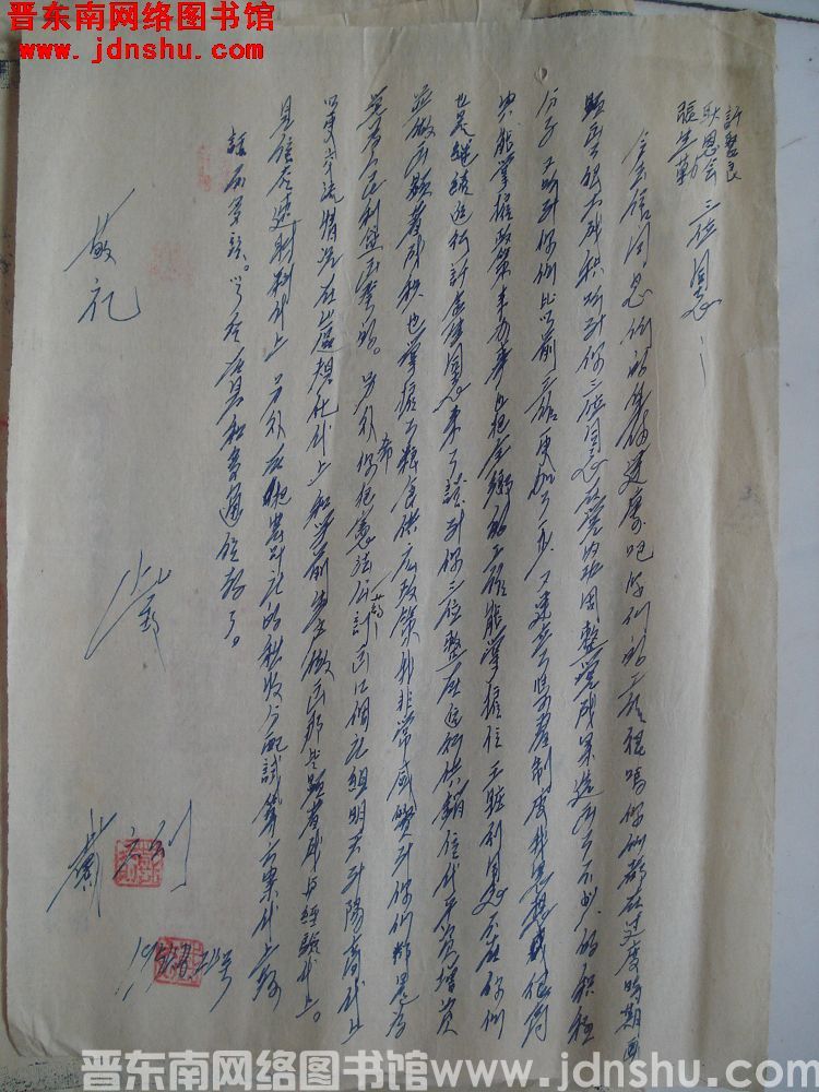 戴六则给许聚良、耿恩惠、张生琴三位同志信函（19540824）