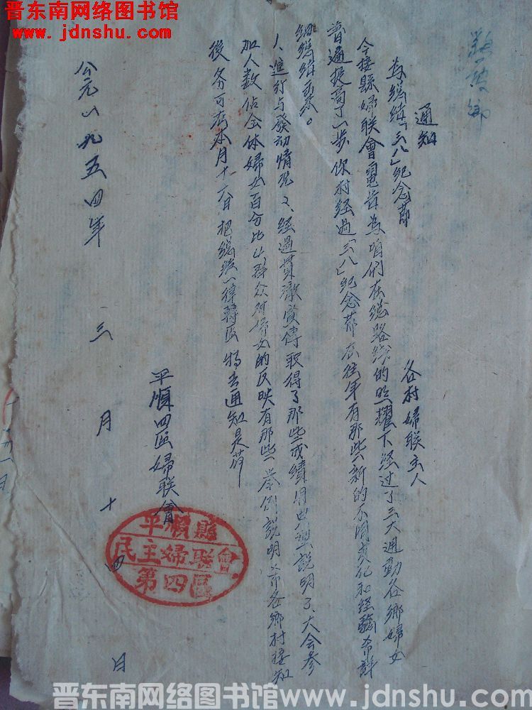 平顺县四区妇联会通知（19540314）：为总结“三八”妇女节