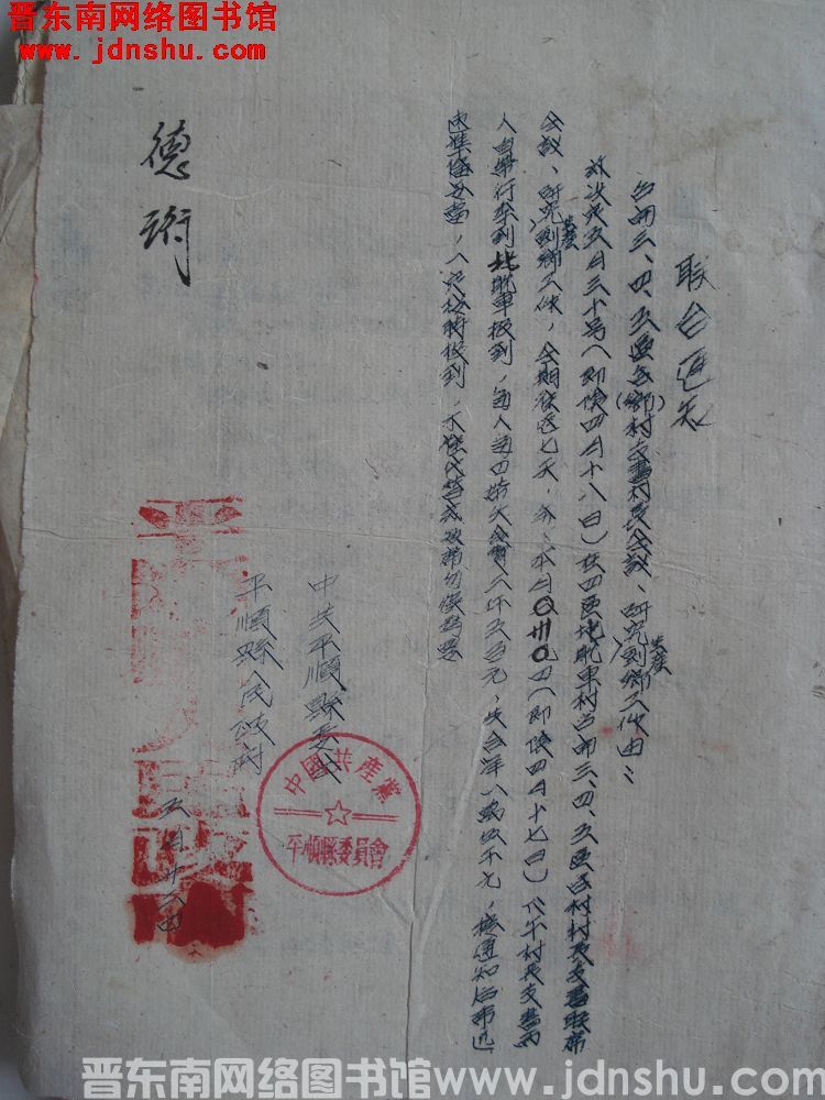 中共平顺县委会、平顺县人民政府联合通知（19530522）：召开三、四、五区各（乡）村支书村长会议、