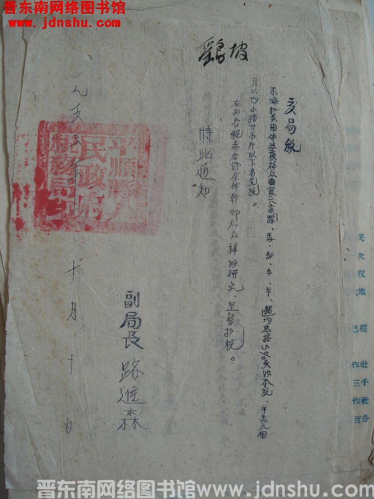 平顺县人民政府税务局交易税通知（19531010）