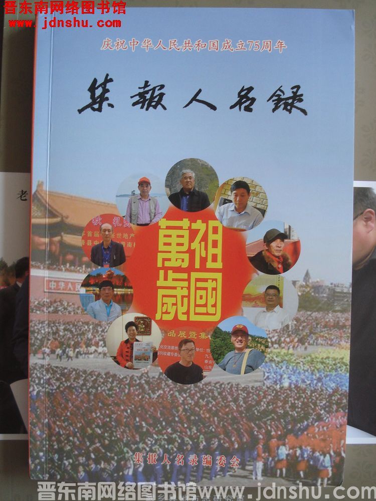 集报人名录