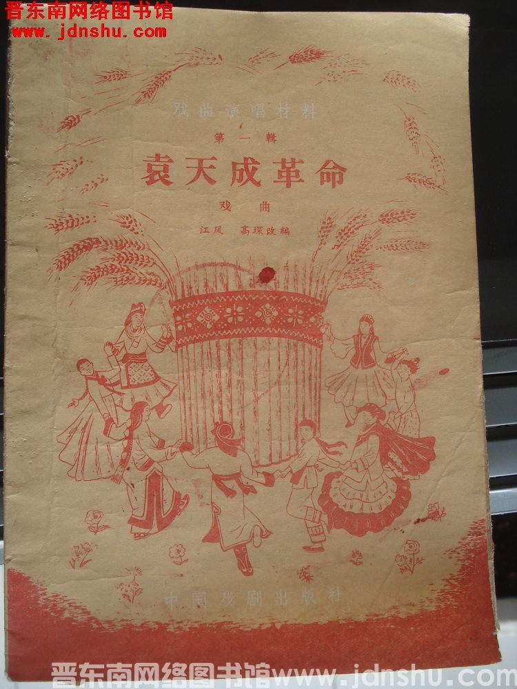 戏曲演唱材料 第一辑：袁天成革命（戏曲）