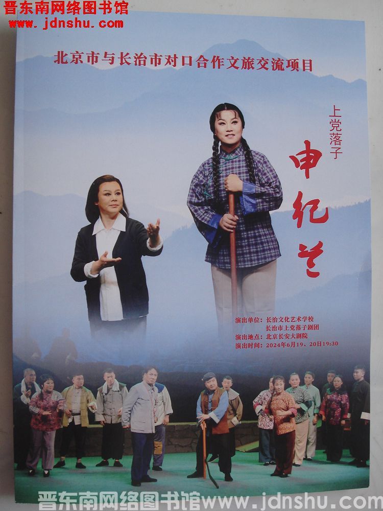 2024年：北京市与长治市对口合作文旅交流项目 上党落子《申纪兰》