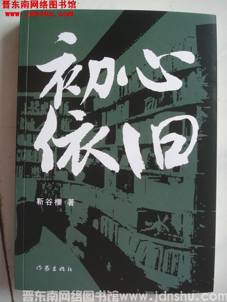 初心依旧