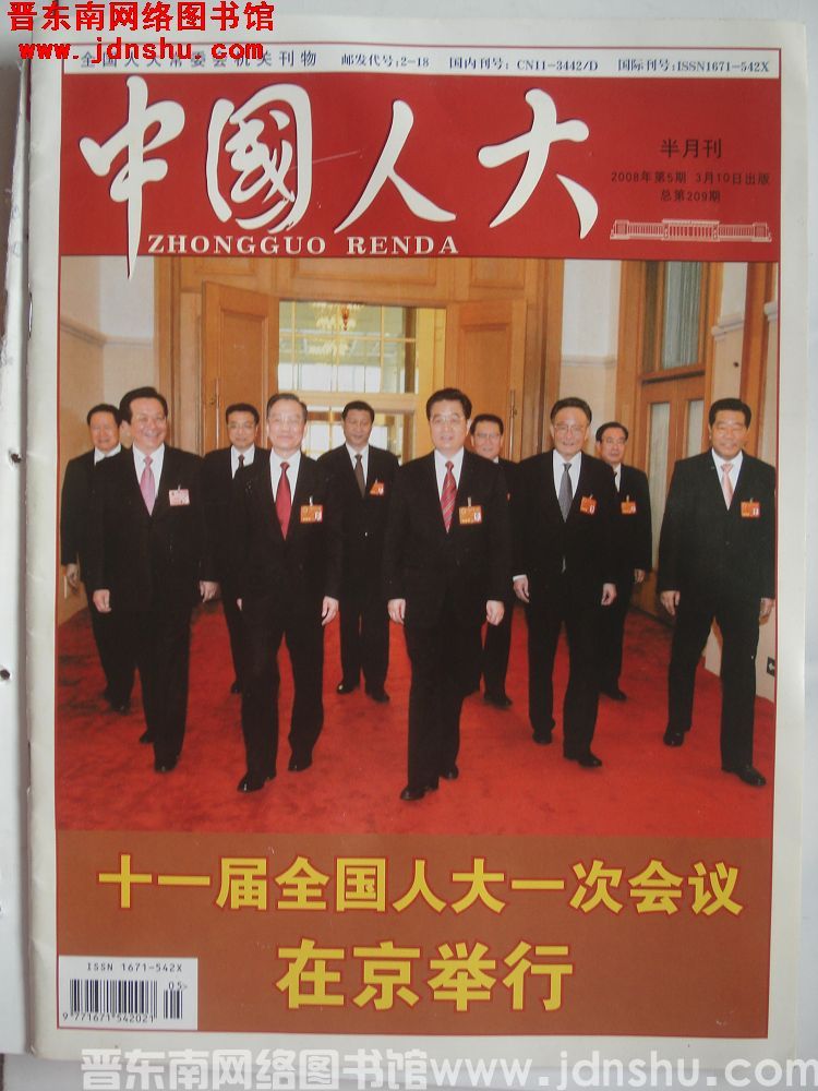 中国人大 2008-5（总第209期）