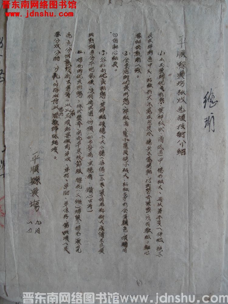 平顺县农场秋收选种技术介绍（0901）